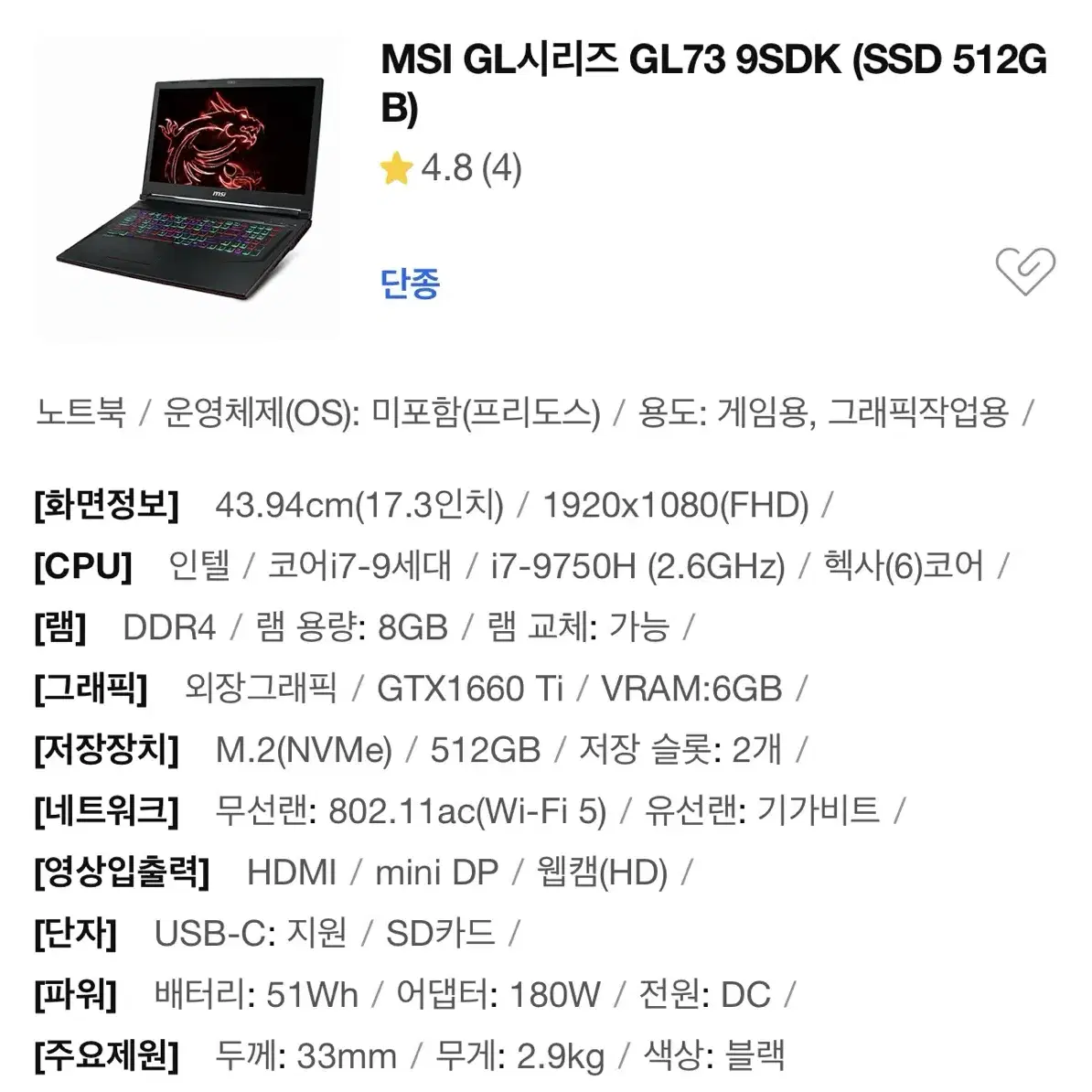 MSI 게이밍 노트북 GL73 9SDK(프리도스)판매합니다