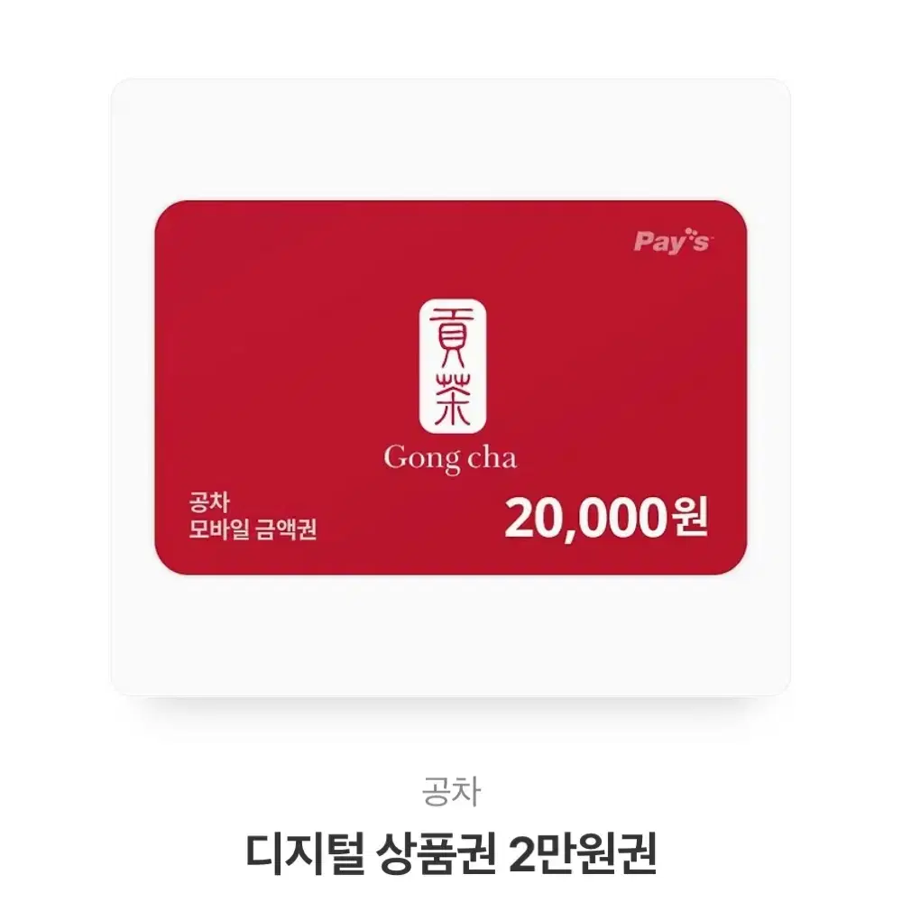 공차 2만원 기프티콘