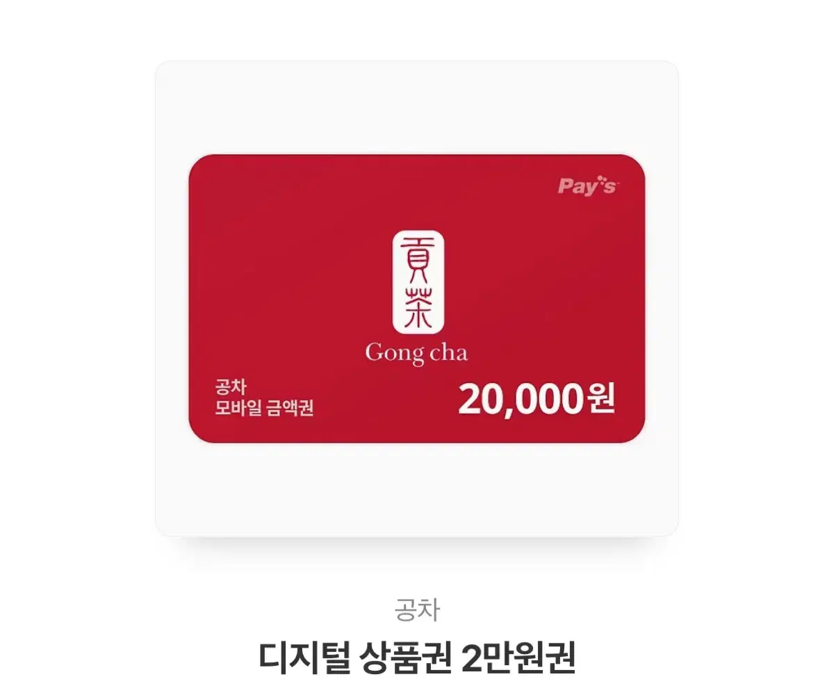 공차 2만원 기프티콘