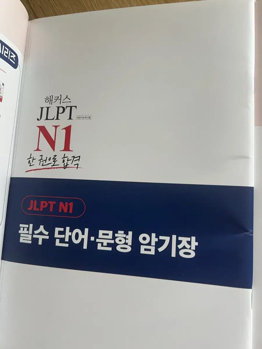 해커스 JLPT N1 한권으로 합격