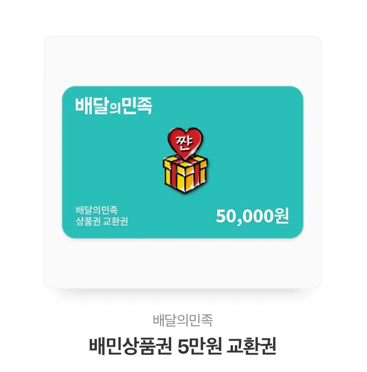 배달의 민족 기프티콘 5만원 쿠폰