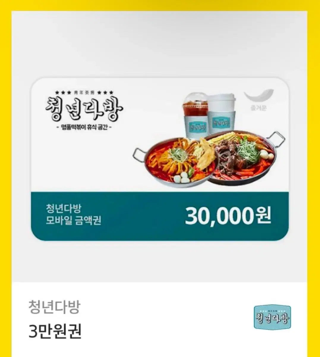 청년다방 3만원권