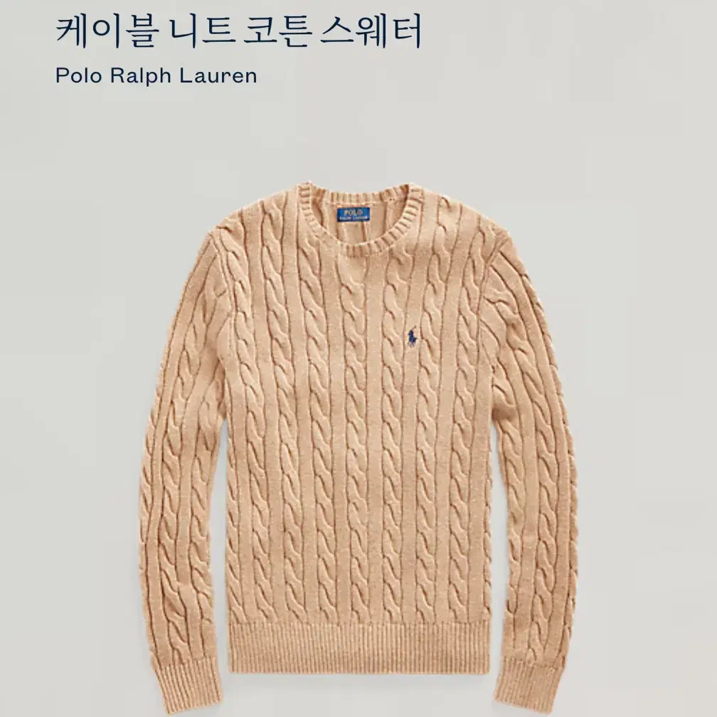 폴로랄프로렌 신형라벨 베이지 케이블 니트   Price : 68