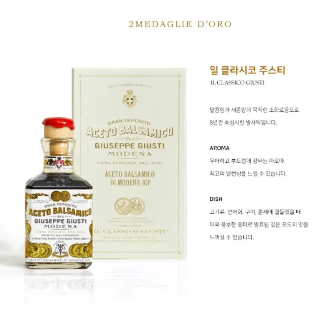 주세페주스티 엑스트라버진 올리브오일&발사믹 2메달 250ml 세트 (낱개