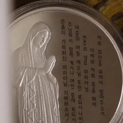 종교메달 카톨릭 성모마리아 무광프루프 은메달 한국조폐공사 +보증서 케이스