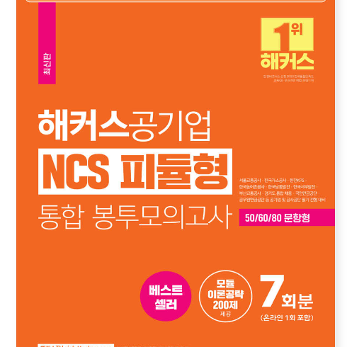 해커스 공기업 NCS 피듈형 통합 봉투 모의고사