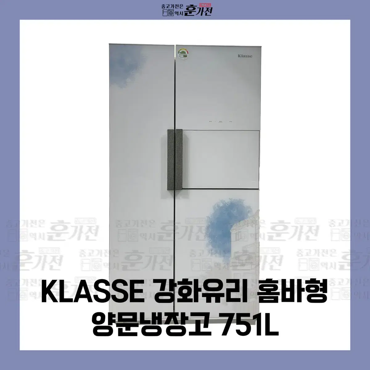 KLASSE 강화유리 홈바형 양문냉장고 751L