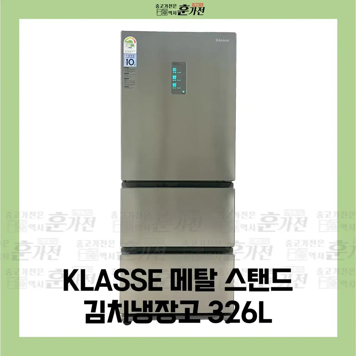 KLASSE 메탈 스탠드 김치냉장고 326L