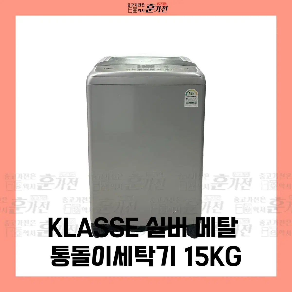 KLASSE 실버 메탈 통돌이 세탁기 15KG