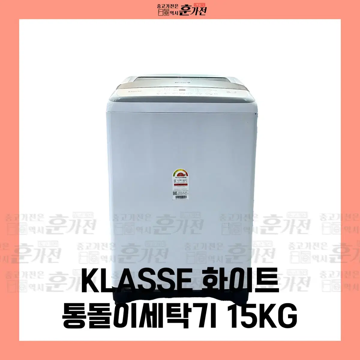 KLASSE 화이트 통돌이 세탁기 15KG