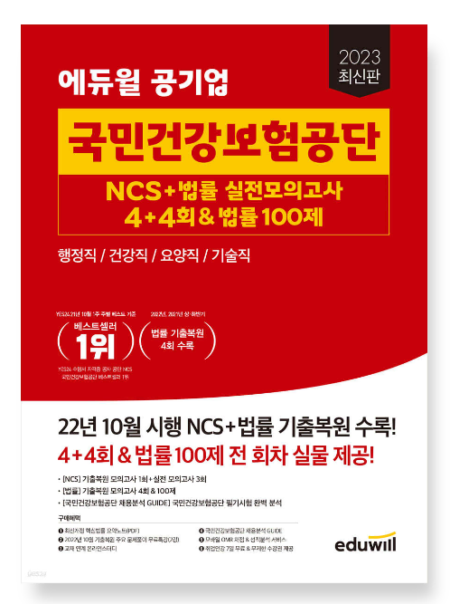 2023 최신판 에듀윌 공기업 국민건강보험공단 NCS+법률 실전모의고사