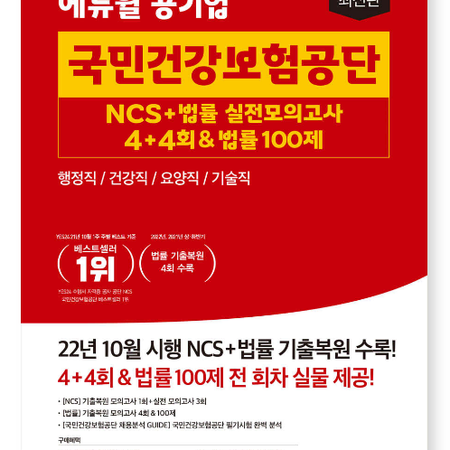 2023 최신판 에듀윌 공기업 국민건강보험공단 NCS+법률 실전모의고사