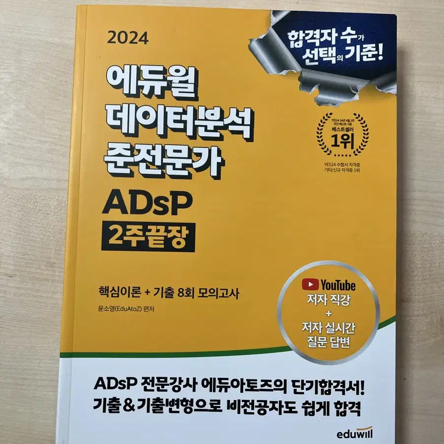 에듀윌 adsp 데이터분석 준전문가