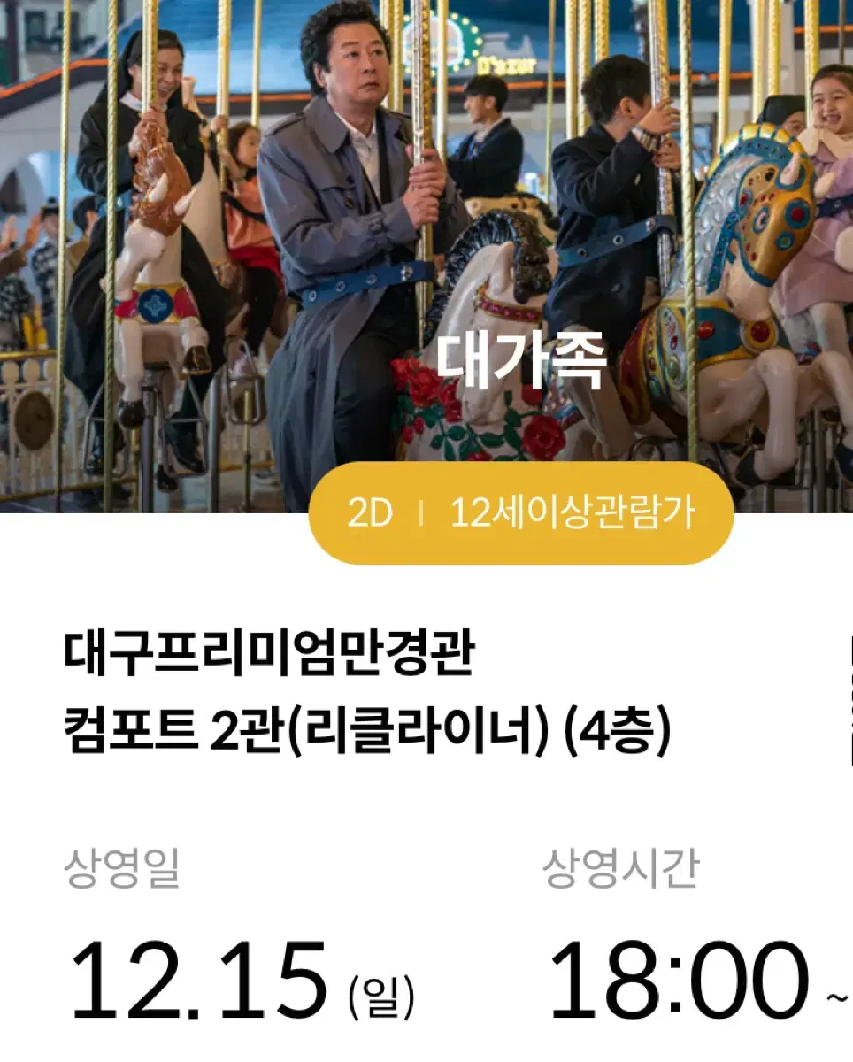 12.15(일) [대가족] 대구 만경관 메가박스 2장