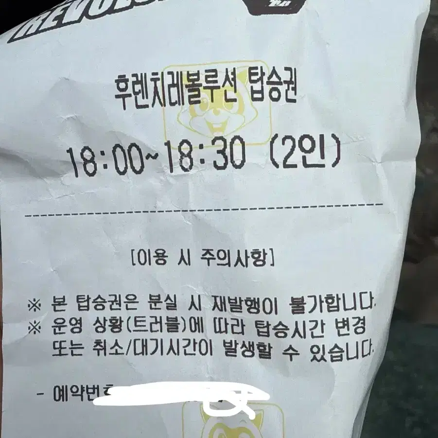 후렌치 레볼루션 탑승권2인 5시,6시 한장 당 2000원