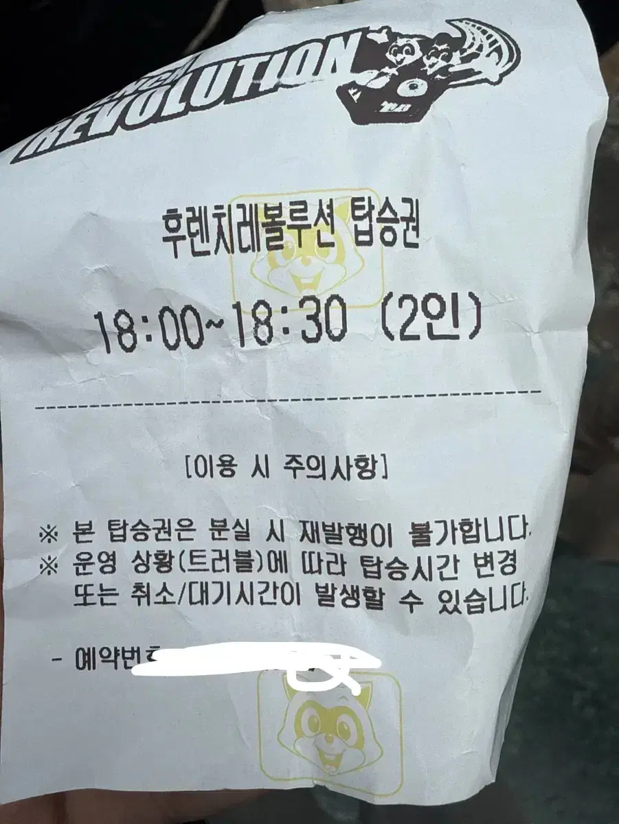 후렌치 레볼루션 탑승권2인 5시,6시 한장 당 2000원