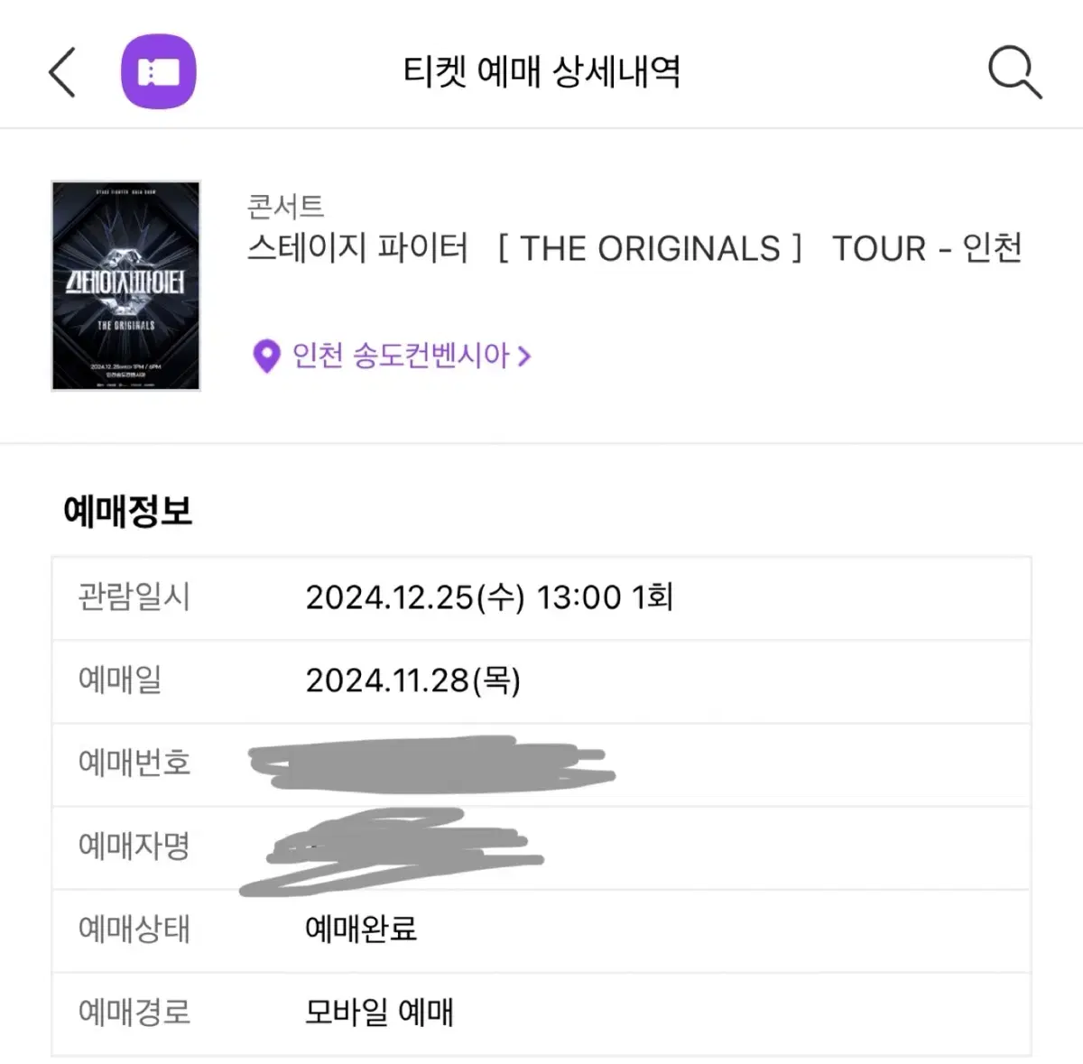 스테이지파이터 12/25 가구역 콘서트 양도 인천 스테파 인천콘