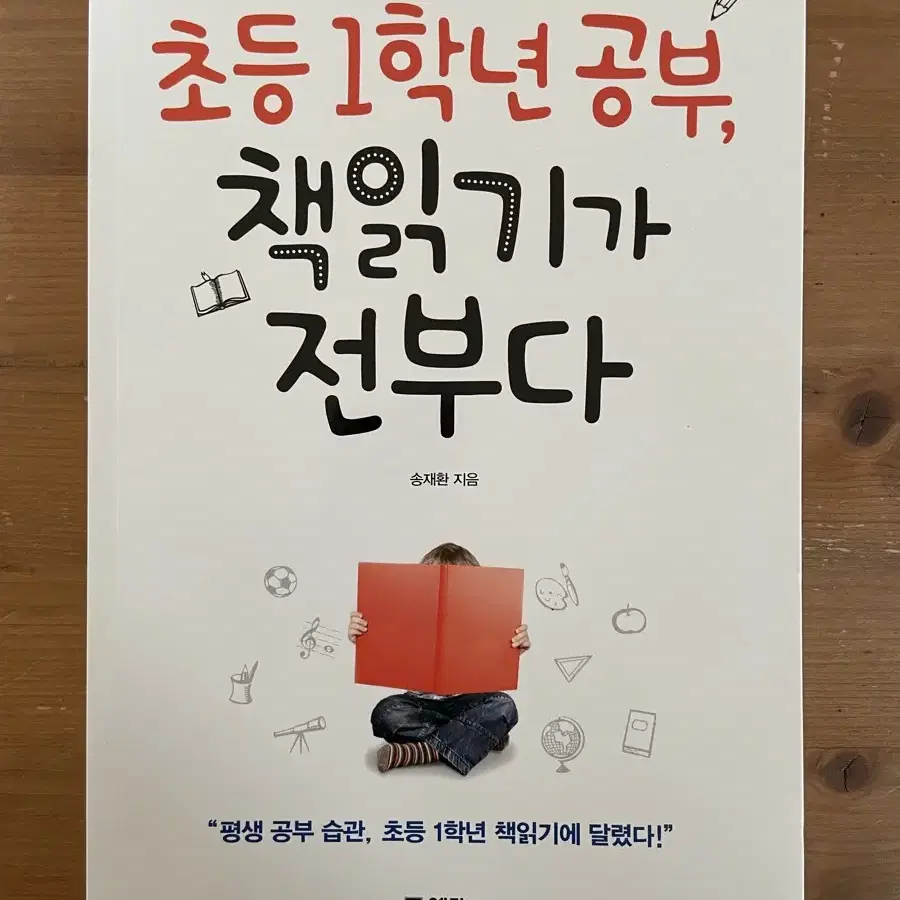 초등 1학년 공부, 책읽기가 전부다 - 송재환