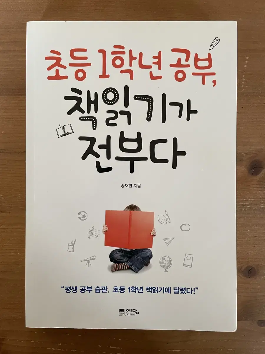 초등 1학년 공부, 책읽기가 전부다 - 송재환