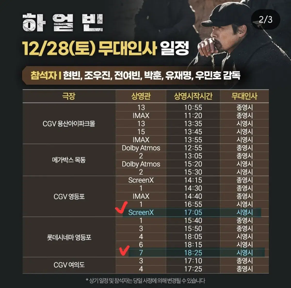 12월 28일 하얼빈 무대인사