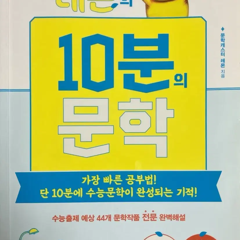 레몬의 10분의 문학 (예비 고1~고2 추천!)