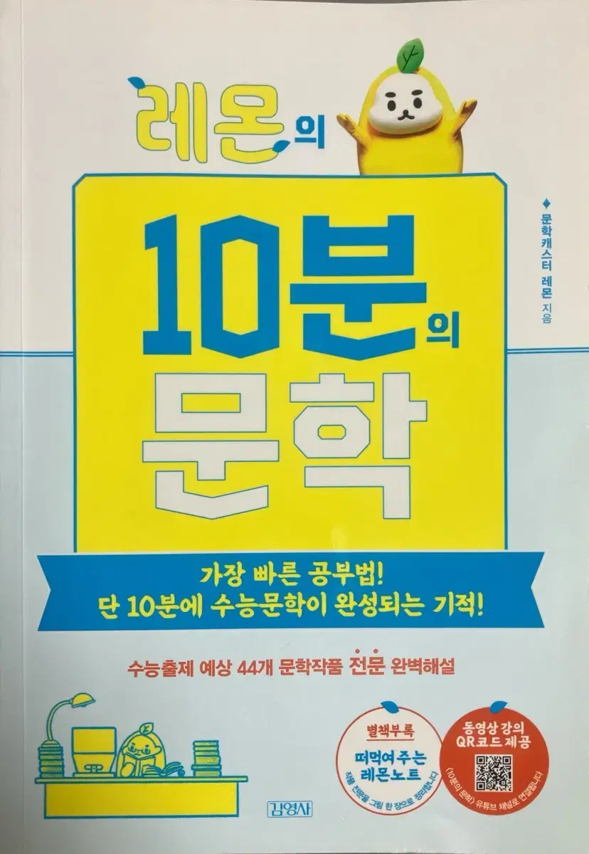 레몬의 10분의 문학 (예비 고1~고2 추천!)