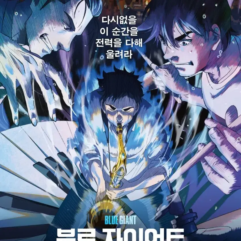 블루 자이언트 12/13금 19:00 메가박스 상암 1장