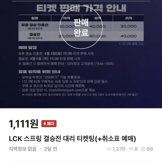 LCK 어워즈 대리티켓팅