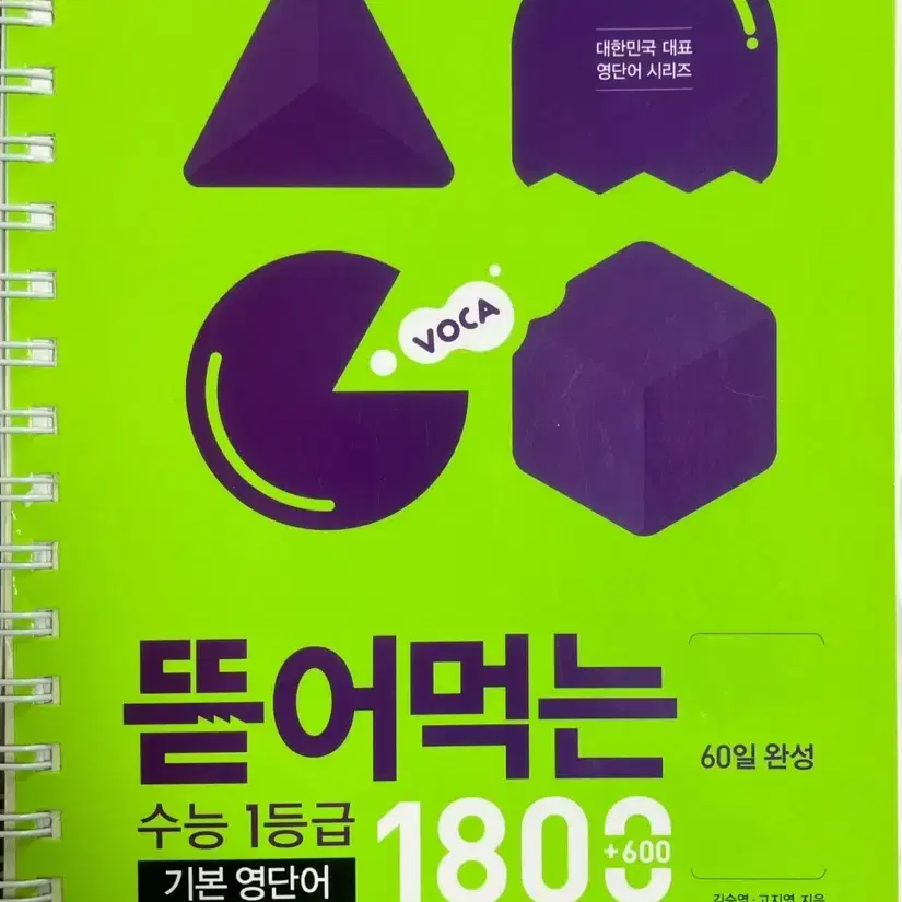 뜯어먹는 1800 수능 1등급 기본 영단어