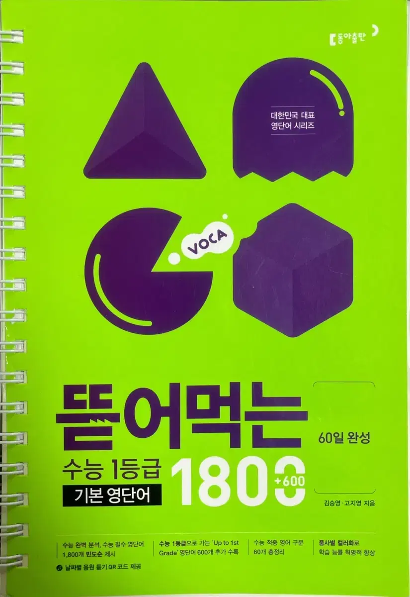 뜯어먹는 1800 수능 1등급 기본 영단어