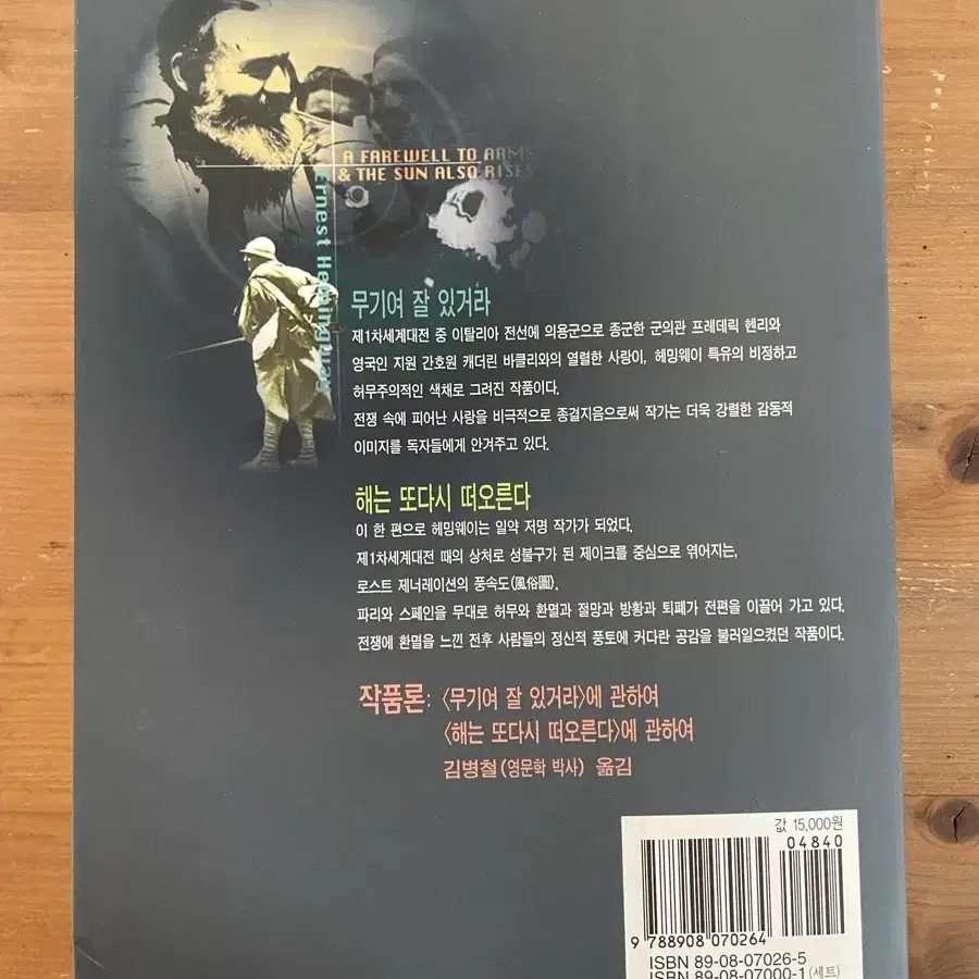 무기여 잘 있거라 해는 다시 떠오른다 - 헤밍웨이