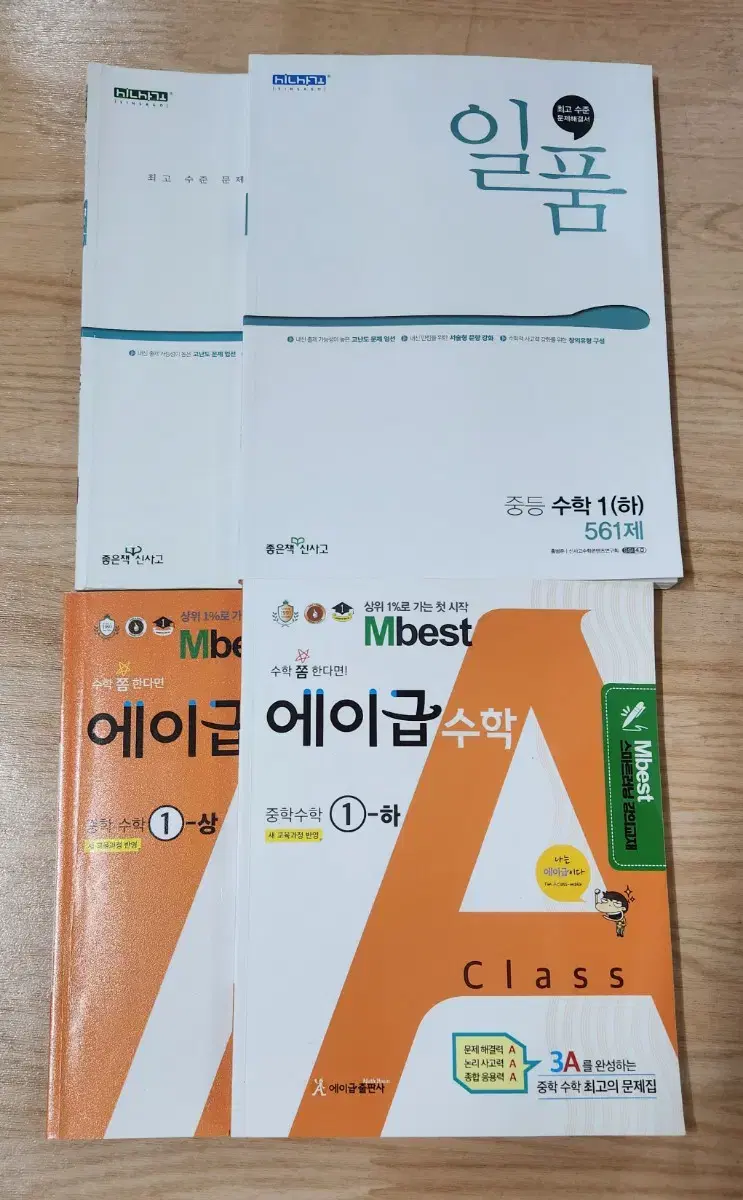 중학교 1학년 심화과정 문제집) 일품수학, 에이급수학 4권 일괄