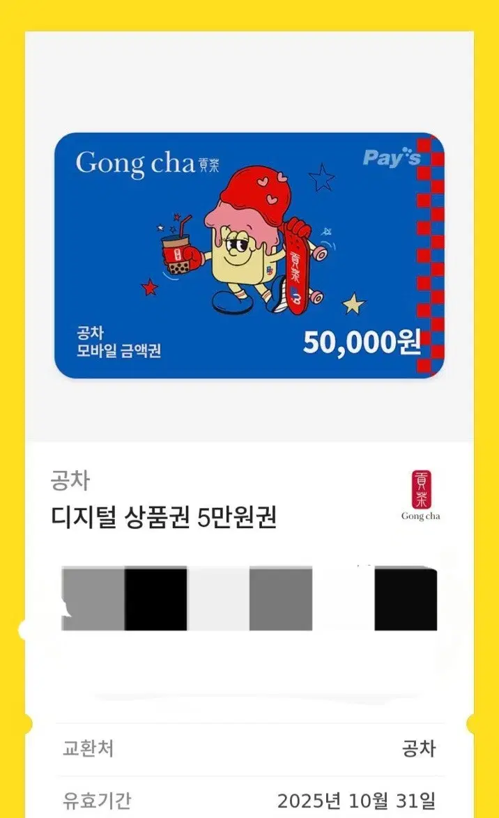 공차 5만원권 기프티콘