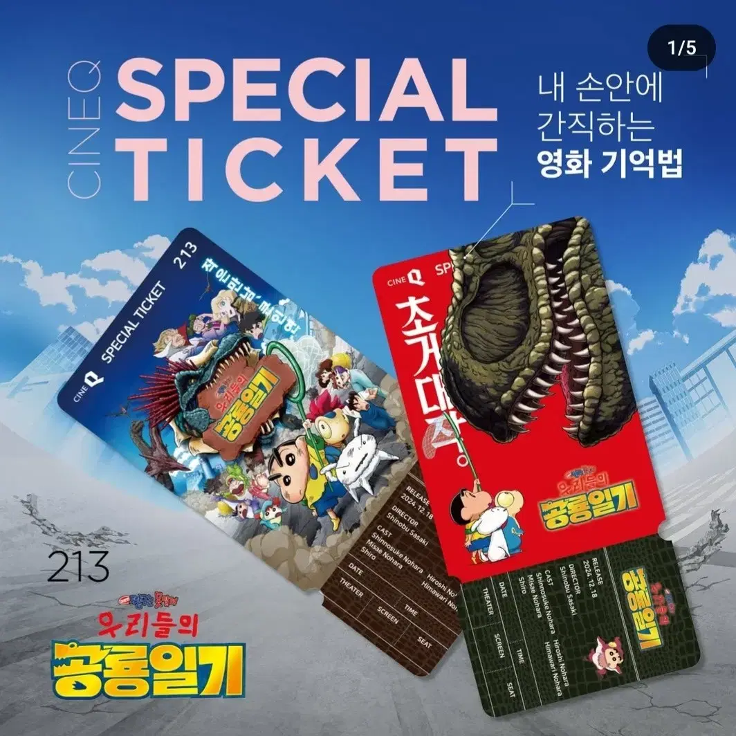 짱구는 못말려 우리들의 공룡일기 스페셜티켓 2종 1set