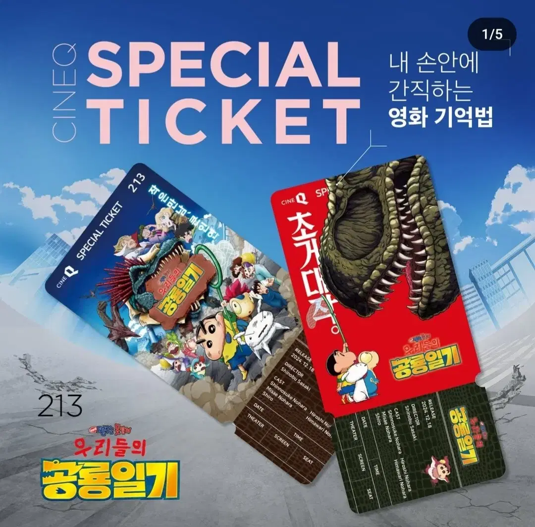 짱구는 못말려 우리들의 공룡일기 스페셜티켓 2종 1set