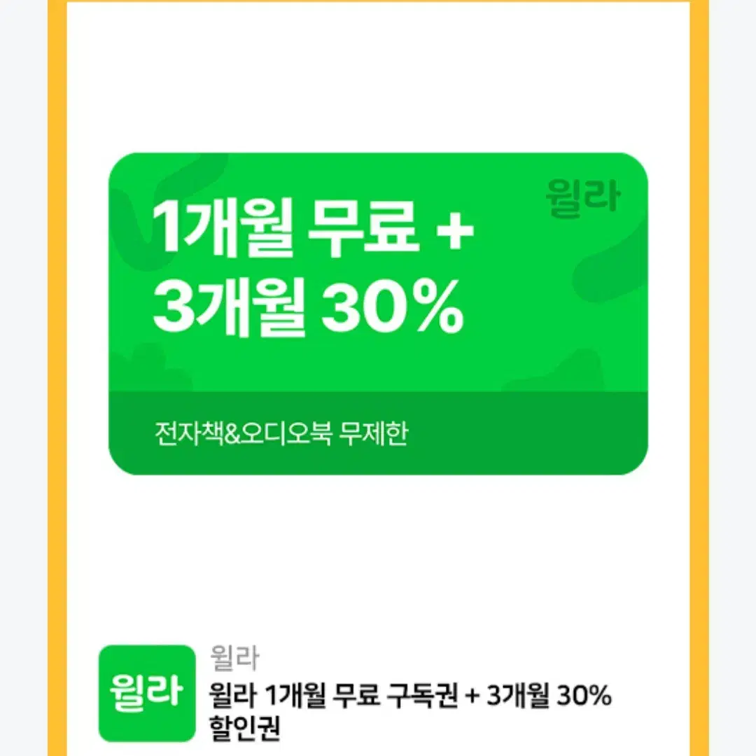 윌라 1개월 무료 + 3개월 30%쿠폰 싸게 판매해요