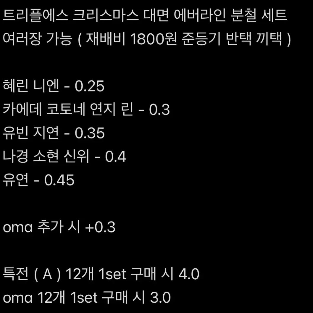 트리플에스 에버라인 크리스마스 대면 특전 분철 세트 양도 판매