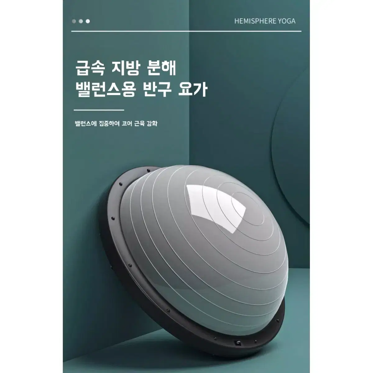 하프 돔볼 반짐볼 필라테스 밸런스볼 밸런스 요가 볼 짐볼 보수볼 58cm