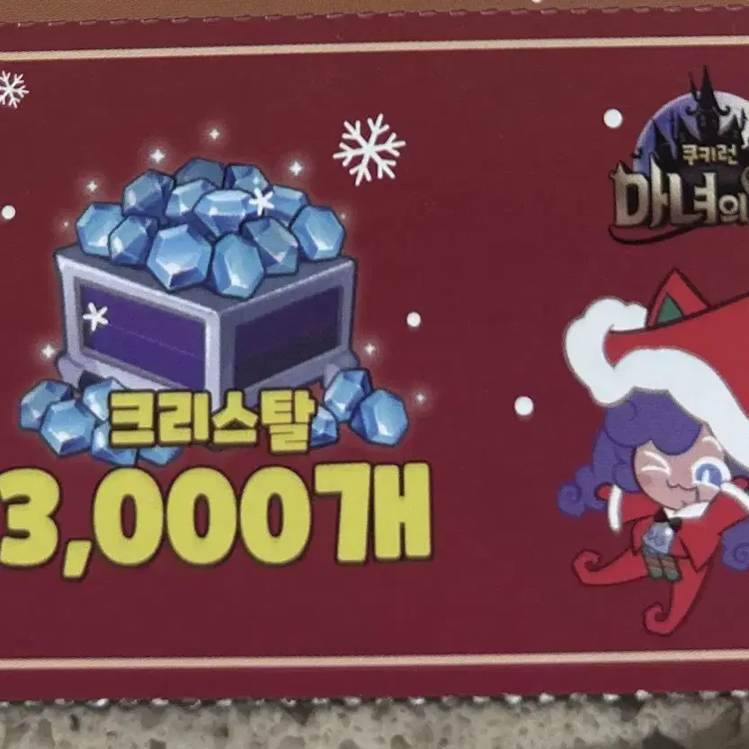 쿠키런 마녀의성 크리스탈 3000개