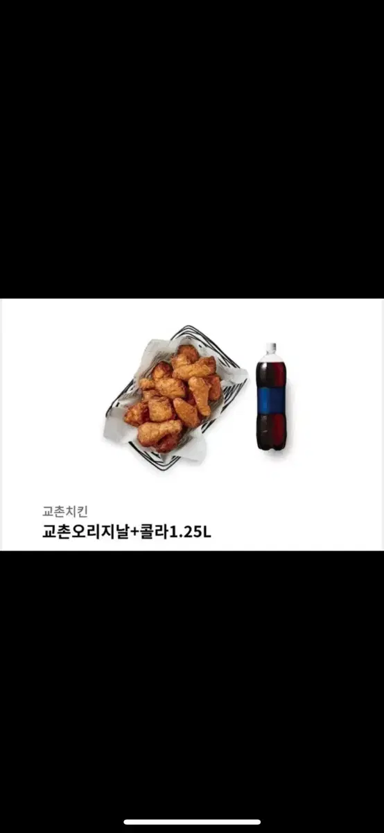 교촌 오리지날+ 콜라 1.25L 판매합니다