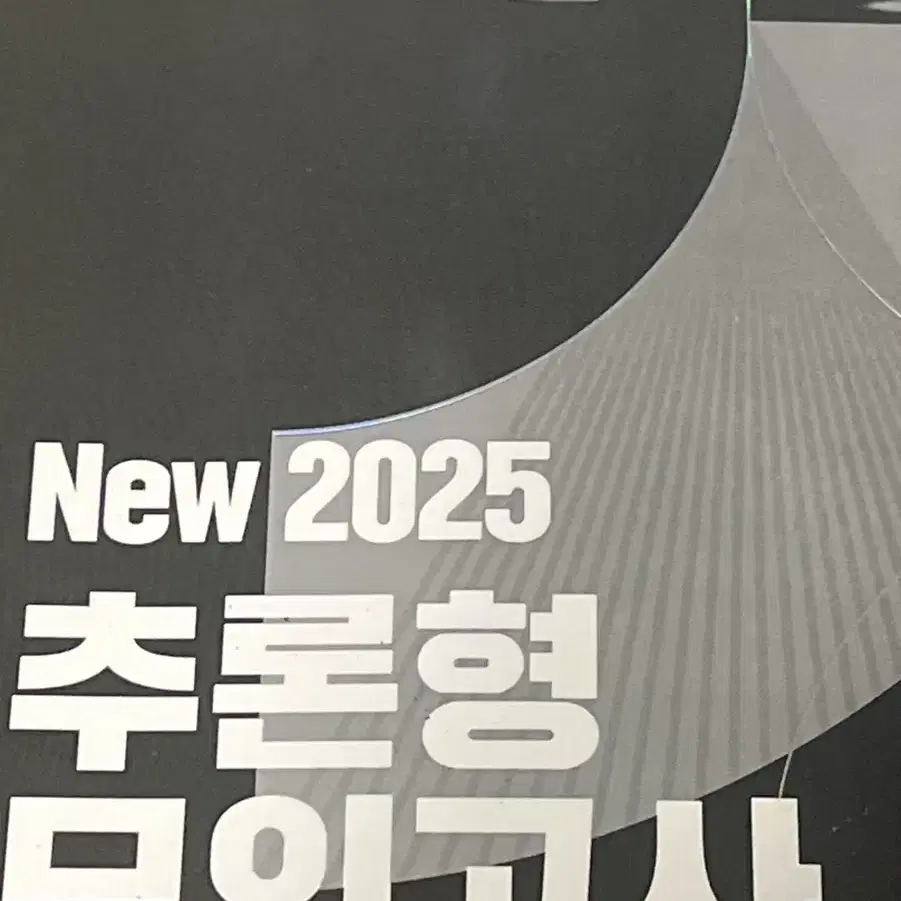 2025 백호 추론형 모의고사