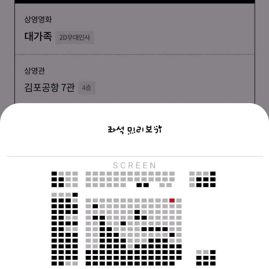 대가족 무대인사 롯데시네마 김포공항 12/14(토) 1인