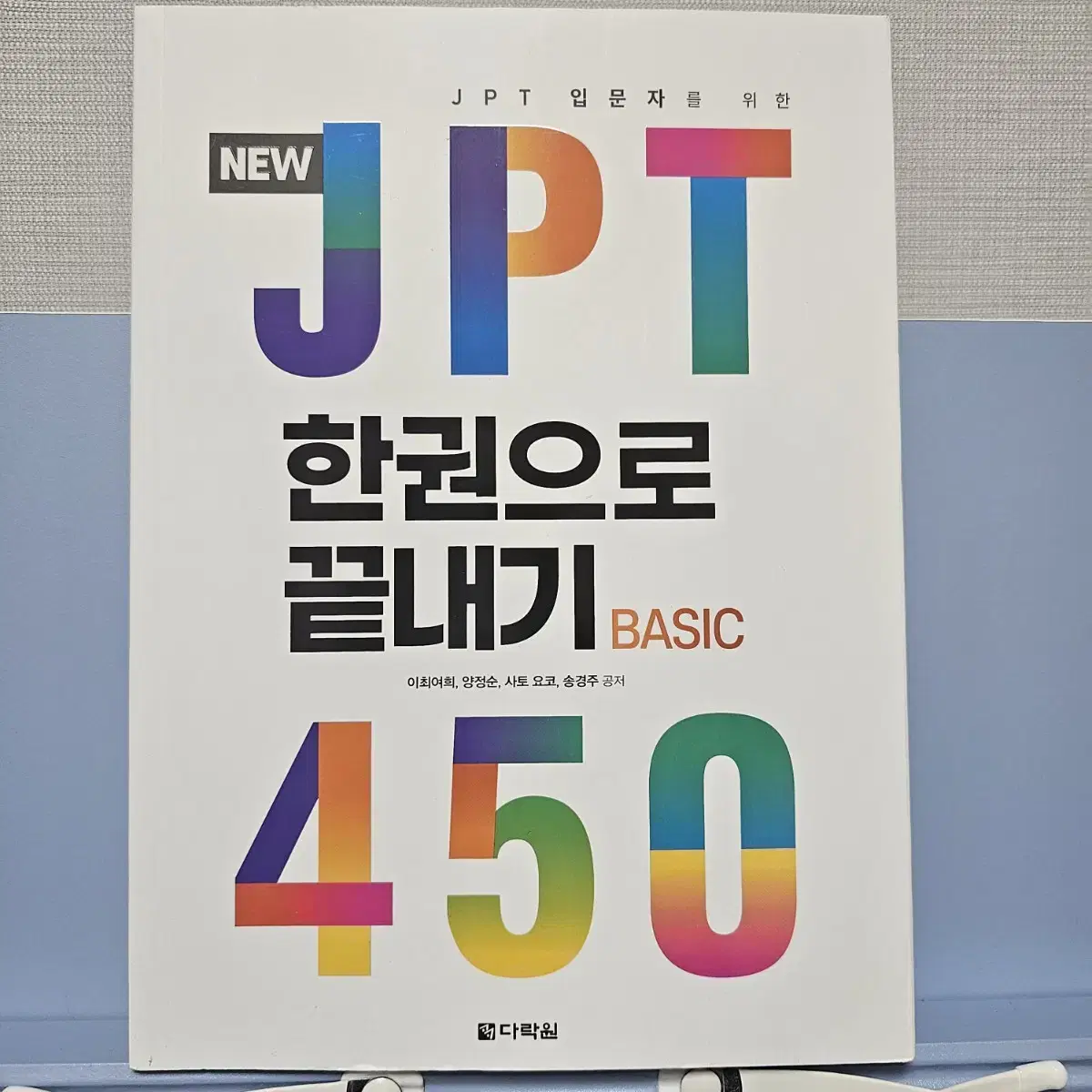 다락원 JPT 450 새책 팝니다.