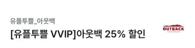 아웃백25% 할인쿠폰