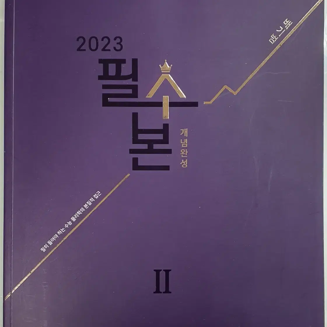 2023 배기범 물2 필수본 본교재, 필기노트 세트