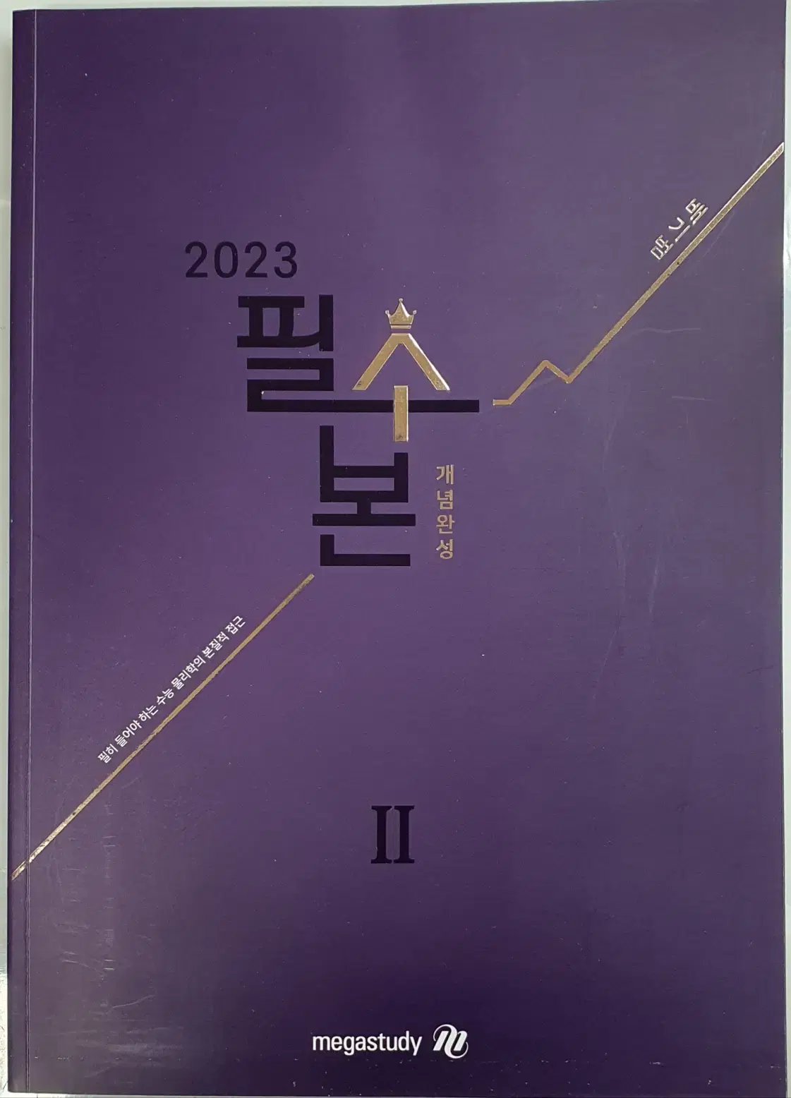 2023 배기범 물2 필수본 본교재, 필기노트 세트