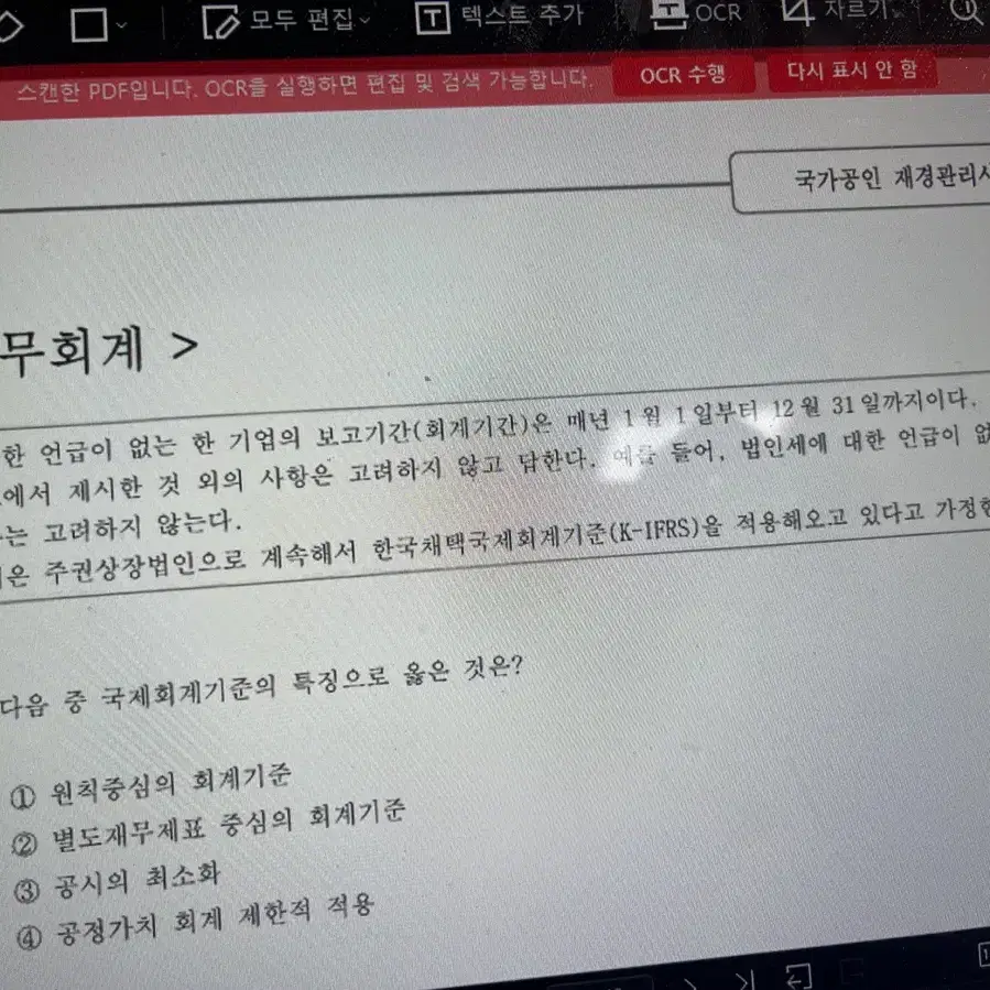 24년 재경관리사 기출