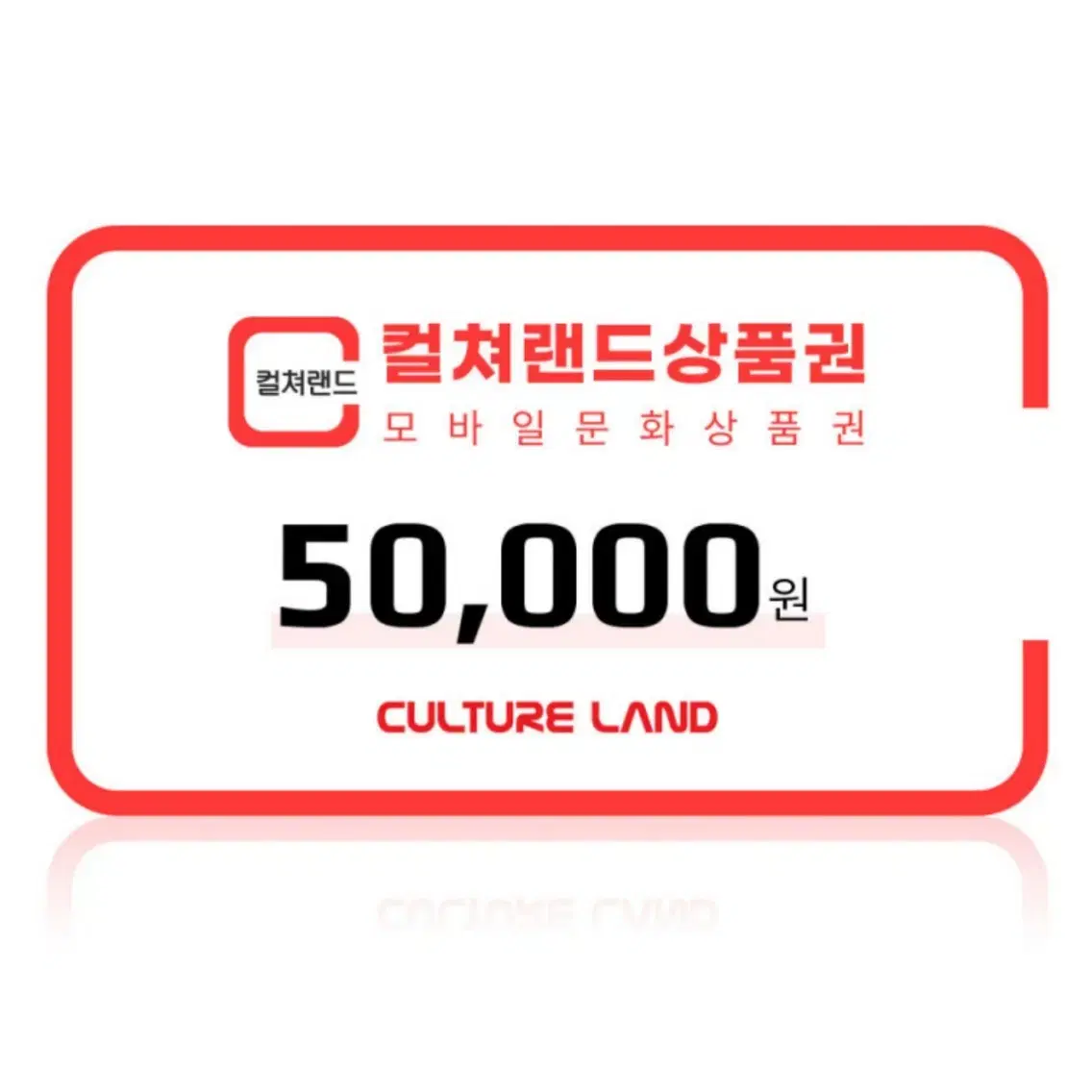 컬쳐랜드 문상 상품권 판매 50000원