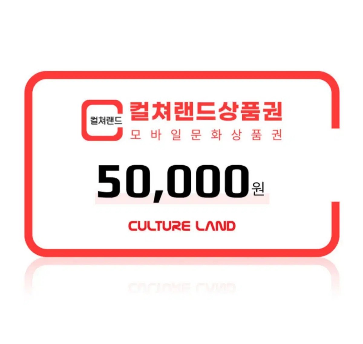 컬쳐랜드 문상 상품권 판매 50000원