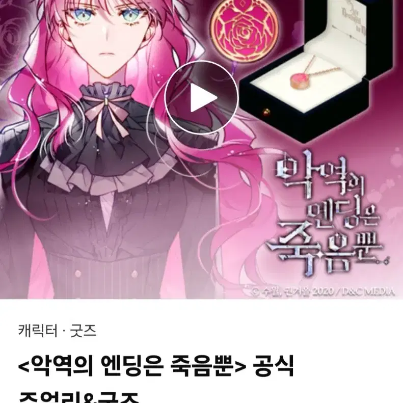 미개봉 미사용 악역의 엔딩은 죽음뿐 악엔죽 펀딩 공식주얼리굿즈 올인원세트